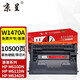 京呈W1470A硒鼓適用惠普M610dn M611dn/x M612dn/x M634h/dn粉盒M635fht/z/h M634z 打印機碳粉盒碳粉 【帶芯片上機即用 10500頁(yè)】W1470A硒鼓