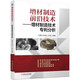 增材制造前沿技術(shù) 增材制造技術(shù)專利分析
