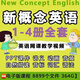 新概念英語1234冊全套英語自學(xué)視頻動畫音頻網(wǎng)課程教程電子版PDF教材PPT課件資料 新概念英語【1234冊+全套動畫版】