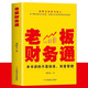 老板財務(wù)通 現(xiàn)代企業(yè)管理學財務(wù)分析稅收管理基本知識商業(yè)模式企業(yè)融資股權(quán)架構(gòu)利潤管控 從零開始學創(chuàng)業(yè)企業(yè)納稅籌劃會計做賬書