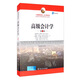 高級(jí)會(huì)計(jì)學(xué)（第13版）/工商管理經(jīng)典譯叢·會(huì)計(jì)與財(cái)務(wù)系列