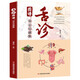 舌診圖譜：觀舌知健康