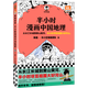 【62冊單冊合集】半小時(shí)漫畫(huà)系列 中國航天地理故宮史記世界名著(zhù)黨史中國史世界史古詩(shī)詞唐詩(shī)宋詞論語(yǔ)經(jīng)濟學(xué)哲學(xué)史科學(xué)史預防常見(jiàn)病青春期紅樓夢(mèng)三國演義宇宙大爆炸 二混子陳磊著(zhù) 【第42本】中國地理1