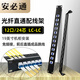 安必通光纖直通配線(xiàn)架6芯8芯10芯12芯16芯24芯48口免熔接直插式SC/FC/ST/LC直通模塊 前后插成品光纖跳線(xiàn) 12口/24芯 LC光纖直通配線(xiàn)架-19英寸機架式