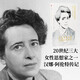 我愿你是你所是 漢娜阿倫特傳記 中信出版社