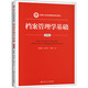 檔案管理學(xué)基礎(chǔ) 第4版 中國人民大學(xué)出版社 陳兆祦,和寶榮,王英瑋 著 新華正版書籍包郵
