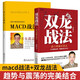 全2冊 MACD戰法+雙龍戰法 盤(pán)口買(mǎi)賣(mài)點(diǎn)金融投資炒股期貨證券債券股票入門(mén)大全技術(shù)分析K線(xiàn)圖技術(shù)分析