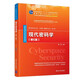 現代密碼學(xué)（第5版）（網(wǎng)絡(luò )空間安全學(xué)科系列教材）