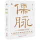 儒脈：中國儒家學派史
