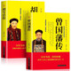 全2冊(cè) 曾國(guó)藩全傳+胡雪巖全傳 紅頂商人胡雪巖全套 正版書謀略大全集 曾國(guó)藩家書傳軍事政治外交商戰(zhàn)