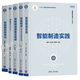 全5冊(cè) 智能制造實(shí)踐+智能制造標(biāo)準(zhǔn)化+智能制造裝備及系統(tǒng)+智能設(shè)計(jì) 理論與方法+智能制造 技術(shù)前沿與探索應(yīng)用書(shū)籍