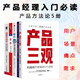 產(chǎn)品方法論【5冊】產(chǎn)品三觀+場景方法論+痛點(diǎn)+需求+用戶真正需要什么 產(chǎn)品經(jīng)理/運(yùn)營/創(chuàng)業(yè)必讀書籍