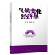氣候變化經(jīng)濟(jì)學(xué)