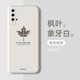 斯美 適用華為nova5pro手機(jī)殼液態(tài)硅膠5i保護(hù)套nova5男女款軟殼防摔個(gè)性創(chuàng)意潮牌 Nova5/5Pro全包鏡頭【楓葉-象牙白】 液態(tài)硅膠殼(配鋼化膜)