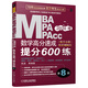 mba聯(lián)考教材 機工版2020MBA、MPA、MPAcc聯(lián)考 數學(xué)高分速成：提分600練（第8版）