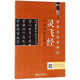 靈飛經(jīng)實(shí)用技法與練習(xí)/硬筆臨經(jīng)典碑帖