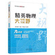 精英數(shù)學(xué)物理化學(xué)大視野七八九年級(jí)學(xué)科單本可選精英大視野系列叢書黃東坡大講壇中學(xué)生精英培優(yōu)提高教輔書籍湖北人民出版社 新版【物理】九年級(jí)