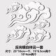 汽車遮劃痕貼紙汽車七彩祥云車貼車身劃痕遮擋貼紙保險杠反光小牛電動車貼裝飾貼 祥云一套【反光白】