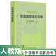 外國教育名著叢書 德國教師培養(yǎng)指南（新版）