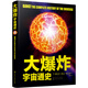 大爆炸-宇宙通史（全彩圖文 平鋪閱讀）英國現(xiàn)代天文學(xué)之父，全新版中文授權(quán)，天文學(xué)科普入門，專業(yè)知識框架