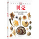 正版舊書貝殼:全世界500多種貝殼的彩色圖鑒——自然珍藏圖鑒叢書
