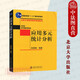 正版 應(yīng)用多元統(tǒng)計(jì)分析 高惠璇 北京大學(xué) 本科研究生工科經(jīng)濟(jì)學(xué)數(shù)學(xué)基礎(chǔ)課教材高等教育教科書 SAS系統(tǒng) 數(shù)據(jù)分析實(shí)例 回歸分析 聚類分析