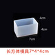 靛律水晶滴膠模具長方形制作昆蟲標(biāo)本環(huán)氧樹脂ab琥珀手工DIY材料立體 01號7cm長方體硅膠模具