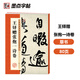墨點字帖 王鐸贈張抱一詩卷 歷代經典碑帖高清放大對照本毛筆字帖
