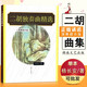 【現(xiàn)貨速發(fā)】二胡獨(dú)奏曲精選演奏提示版名曲集練習(xí)曲譜大全 民樂影視表演教學(xué)指導(dǎo)藝考音樂藝術(shù)書籍 楊長安