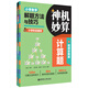 神機(jī)妙算計(jì)算題：小學(xué)數(shù)學(xué)解題方法與技巧（視頻講解版）