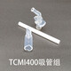 膳魔師（THERMOS）吸管杯通用配件兒童水杯子吸嘴FFI備用FHL防漏杯蓋密封圈TCMI-403 TCMI系列整套簡(jiǎn)裝吸管配件