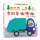 寶寶愛(ài)車(chē)?yán)L本系列：專(zhuān)用車(chē)嘟嘟嘟 蒲蒲蘭繪本（2-4歲）