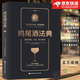 【正版包郵】雞尾酒法典 基本原理公式配方演變 雞尾酒愛好者 調(diào)酒師收藏書籍 單冊