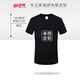 甜咖啡 t恤定制班服工作服 文化衫短袖體恤男半袖文化衫訂制印logo 舒適款黑色 XXL