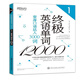 新東方 終極英語(yǔ)單詞12000（1）：變身口語(yǔ)達人3000詞