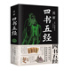 圖解四書五經(jīng)（新版）