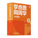 學(xué)而思周周學(xué)小學(xué)語(yǔ)文四年級下冊全國通用版 包含20冊主書(shū)+答案解析冊+1800分鐘視頻解析 每學(xué)期一盒校內提高 清北教師領(lǐng)銜階段總結高頻互動(dòng) 全真還原課堂 4年級