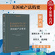 正版 美國(guó)破產(chǎn)法精要 第六版（美）貝爾德 法律 破產(chǎn)法典結(jié)構(gòu) 經(jīng)濟(jì)狀況審查 公司重整 優(yōu)先規(guī)則