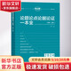 論題論點(diǎn)論據論證一本全 高中 語(yǔ)文 2024