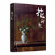 花間世：中式古典插花（第二版）