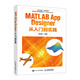 MATLAB App Designer從入門(mén)到實(shí)踐（異步圖書(shū)出品）
