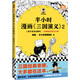 半小時(shí)漫畫(huà)三國(guó)演義2（三更半夜笑出鵝叫，三國(guó)典故打死忘不掉！漫畫(huà)三國(guó)演義完結(jié)）