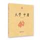 中華經(jīng)典誦讀 大學(xué) 中庸（拼音注釋版）