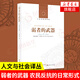 弱者的武器 農(nóng)民反抗的日常形式 人文與社會譯叢 鳳凰新華書店旗艦店