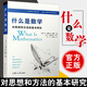 什么是數(shù)學(xué) 對(duì)思想和方法的基本研究(第4版)升級(jí)第四版 柯朗 羅賓 著 復(fù)旦大學(xué)出版社 世界數(shù)學(xué)科普讀物k