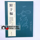 鮮于樞作品集歷代名家書法經(jīng)典鮮于樞韓愈進(jìn)學(xué)解王安石親詩卷醉時歌等唐人詩十二首草書杜甫魏將軍歌中國書店