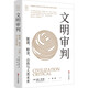 經(jīng)緯度叢書(shū)·文明審判：能源、糧食、自然與人類(lèi)未來(lái)