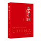 想象中國：新媒體時代的中國形象（浙大傳媒與國際文化學(xué)院院長韋路領(lǐng)銜研究，詮釋新媒體時代的中國形象）