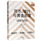貨幣、銀行與黃金啟蒙（金融史學(xué)家伯恩斯坦“金融三部曲”） 中信出版社