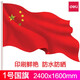 得力（deli） 國旗 1號2號3號4號5號國旗 五星紅旗 旗團旗紅旗大型旗桿 2號國旗【160*240cm】3222